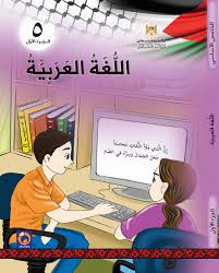 لغتنا الجميلة للصف الخامس لاساسي الفصل الاول