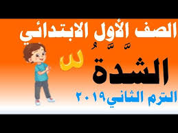 شرح درس الشدة لغة عربية للصف الأول الابتدائي الترم الثاني المنهج الجديد 2019 Youtube