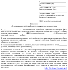 Zhaloba Na Bezdejstvie Sudebnogo Pristava Po Alimentam Obrazec Zayavleniya V Prokuraturu Sud