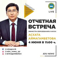 До конца года остаётся 210 дней. 4 Iyunya Sostoitsya Otchetnaya Vstrecha Ministra Obrazovaniya I Nauki Bilimdi El Obrazovannaya Strana