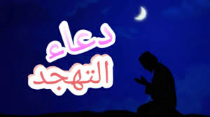 مرحب شهر الصوم، مرحب جيت يا رمضان، بعد إنتظارنا و شوقنا إليك، جيت يا رمضان. Ø£ÙØ¶Ù„ Ø¯Ø¹Ø§Ø¡ Ù„Ù„ØªÙ‡Ø¬Ø¯ ÙƒÙ†Ø¬ ÙƒÙˆÙ†Ø¬