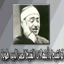 جميع إبتهالات الشيخ نصر الدين طوبار بروابط مباشرة Mp3