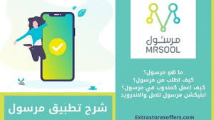 شرح تطبيق مرسول والاماكن التي يعمل فيها المدونة Extrastoresoffers