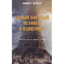 самый богатый человек в вавилоне читать бесплатно полную версию Samyj Bogatyj Chelovek V Vavilone Dzhordzh S Klejson Kniga Millionerov Sovety Kak Stat Samym Bogatym Chelovekom Rasproshatsya S Dolgami I Povysit Sobstvennuyu Znachimost V Obshestve Otzyvy Pokupatelej