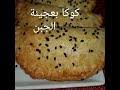 نقوم بخلط 3 بيضات مع ملعقة مطبخ ام وليد حلوة الكوكياج المحشوة. ÙƒÙˆÙƒØ§ Ø§Ù… ÙˆÙ„ÙŠØ¯ Ø£Ø´Ø±Ø·Ø© Ø§Ù„ÙÙŠØ¯ÙŠÙˆ Ùˆ Mp3 Ù…Ø¬Ø§Ù†Ø§