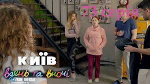 смотреть киев днем и ночью 5 сезон 33 серия Kiev Dnem I Nochyu 73 Seriya 5 Sezon Smotret Onlajn Novij Kanal Vse Seriali I Shou