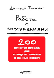 скрипты продаж готовые сценарии холодных звонков и личных встреч Pdf Dmitrij Tkachenko Rabota S Vozrazheniyami 200 Priemov Prodazh Dlya Holodnyh Zvonkov I Lichnyh Vstrech Skachat Fb2 Epub Pdf Na Litres