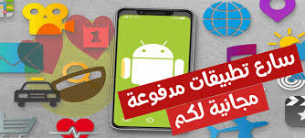 سارع لتحميل تطبيقات و العاب اندرويد مدفوعة من متجر جوجل بلاي مجانا android apps google play app
