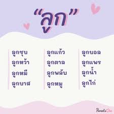 9 ไอเดียการตั้งชื่อเล่นลูกแบบเป็นเซ็ตคำ