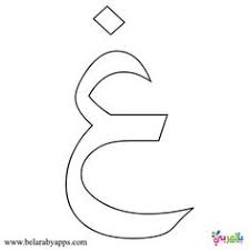 Popular upcoming coloring page suggestions: 180 Urdu Haroof Ideas In 2021 Urdu Haroof Coloring Pages Coloring Pages For Kids