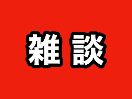 雑談記事 その150 刀剣乱舞攻略速報 とうらぶ