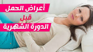 اول اعراض الحمل ماهى اول اعراض وعلامات الحمل رمزيات