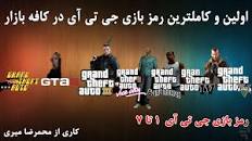 نتیجه تصویری برای کدهای تقلب جی تی ای ::5::6::4::3