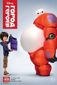 город героев смотреть онлайн в хорошем качестве Hd 720 Multfilm Gorod Geroev 2 Chast 2016 Hero 6 Movie Big Hero 6 Big Hero 6 Characters