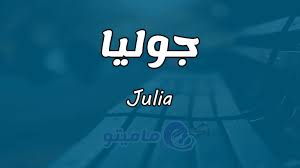 معنى اسم جوليا Julia بالتفصيل Julia Meant To Be Names