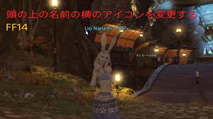 サメちゃんへ 頭の上の名前の横のアイコンを消す方法 Ff14 攻略 解説 Youtube