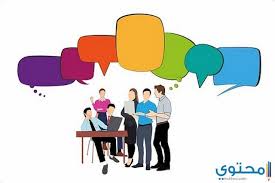موضوع تعبير عن آداب الحديث والاستماع موقع محتوى