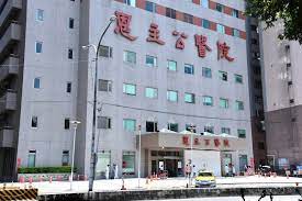 Places new taipei city medical & healthmedical centerhospital 恩主公醫院. Uhbjeexus8c3 M