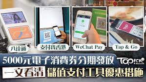 香港政府早前在財政預算案之中提出，向合資格香港永久居民及新來港人士分期發放總額 hk$5,000 的電子消費券，獲選參與服務的四家電子儲值支付工具在今天揭曉，包括支付寶香港、八達通、tap & go 拍住賞，以及最近來港的 wechat pay hk。 香港政府公佈發放消費券的四家儲值支付工具名單. Tet1irulxxalwm