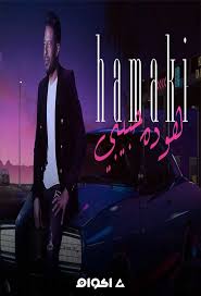 أغنية اسمع mp3 أجمل الاغانى الى ممكن تسمععا فى حياتك لمحمد حماقى جديدة 2017 Ø§ØºÙ†ÙŠØ© Ù…Ø­Ù…Ø¯ Ø­Ù…Ø§Ù‚ÙŠ Ù‡Ùˆ Ø¯Ù‡ Ø­Ø¨ÙŠØ¨ÙŠ Ø§ÙƒÙˆØ§Ù…