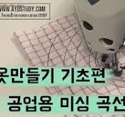 옷만들기 강좌 미싱배우기 곡선박기! #AYD0005