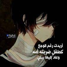 و شاهد أيضا 10 صور انمي رسم احترافي وخلفيات. Ù…Ø¬Ø±Ø¯ Ø­Ø²Ù† Ø§Ù†Ù…ÙŠ Ø£Ø±ÙŠØ¯Ùƒ Ø±ØºÙ… Ø§Ù„ÙˆØ¬Ø¹ ÙƒØ·ÙÙ„ Ø¶Ø±Ø¨ØªÙ‡ Ø£Ù…Ù‡ ÙˆØ¹Ø§Ø¯ Facebook