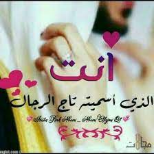 أجمل صور حب للزوج يتم تداولها على الموقع من أجل الزوجات اللاتي يرغبن بالتعبير عن حبهم الشديد لأزواجهن فتتن good morning texts love words beautiful arabic words