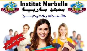 جريدة طنجة الكبرى Tanja El Kobra Tv المعهد الرائد ماربيا Marbella بطنجة يفتتح أبواب التسجيل للراغبين في تعلم اللغات العالمية