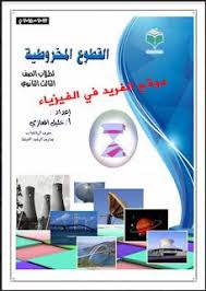 تحميل ملزمة القطوع المخروطية Pdf الصف الثالث الثانوي اليمن Math Books Mathematics Physics