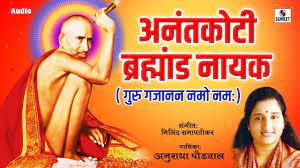 Последние твиты от gajanan maharaj (@gajanan_maharaj). Gajanan Maharaj Songs Anantkoti Brahmand Nayak By Anuradha Paudwal Marathi Bhakti Geet Youtube