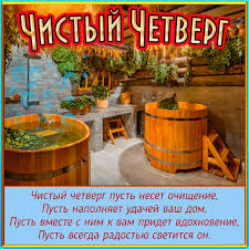 В церковном календаре он значится как «воспоминание тайной вечери». Kartinka S Banej I Pozhelaniem Na Chistyj Chetverg