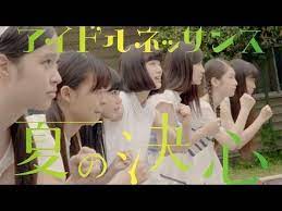 アイドルネッサンス 夏の決心 mv youtube 夏 アイドル 画像 決心