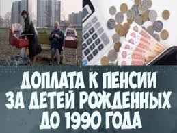 добавка к пенсии за детей рожденных до 1990 года Doplata K Pensii Za Detej Rozhdennyh Do 1990 Goda V 2020 Godu