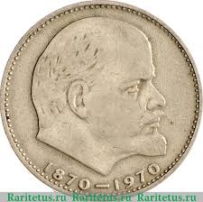 сто лет со дня рождения ленина 1 рубль цена украина Kuda Mozhno Sdat Starye Monety Sssr Za Dengi