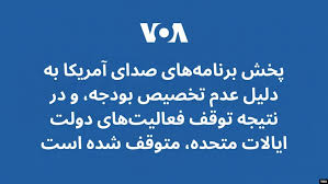 توقف پخش برنامه‌های صدای آمریکا