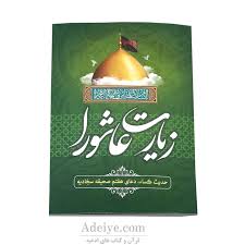 زیارت عاشورا - فروشگاه اینترنتی ادعیه