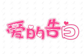 Brand weibo and wechat accounts. 520 Valentines Day Chinese Valentines Day Love Font Design Pos Psd Images Free Download 2019 3028 Px Lovepik Id 733467603