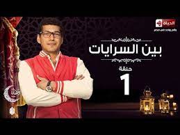 مسلسل بين السرايات HD - الحلقة الأولى - ايتن عامر وباسم سمرة - Ben El  Sarayat Eps 01 - video Dailymotion