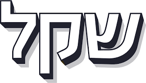 רוצים לוגו לחתימה / לאתר שלכם בחינם??? ××ª×¨ ×©×§×œ ××ª×¨ ×©×§×œ