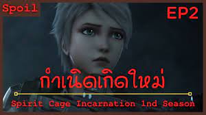 สปอยอนิเมะ Spirit Cage Incarnation Ss1 ( กำเนิดเกิดใหม่ ) Ep2 (  สัตว์ประหลาด ) - YouTube