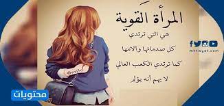 خلق الله سبحانه وتعالى الإنسان في أحسن صورة وخلق لكل شئ قوانينه التي تحكمه ولكن قوة الشخصية أو ضعفها هي شئ كامن داخل الإنسان هو من يستطيع أن يتحكم فيها و يعززها وهناك بعض القواعد والأسس التي يشترك فيها كل من. Ø¹Ø¨Ø§Ø±Ø§Øª Ø¹Ù† Ø§Ù„Ù…Ø±Ø£Ø© Ø§Ù„Ù‚ÙˆÙŠØ© Ø¨Ø§Ù„ÙƒÙ„Ù…Ø§Øª ÙˆØ§Ù„ØµÙˆØ± Ù…ÙˆÙ‚Ø¹ Ù…Ø­ØªÙˆÙŠØ§Øª