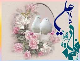 Image result for ‫عکس نوشته تبریک ازدواج حضرت علی و فاطمه‬‎