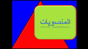 بحث عن المنصوبات المرسال