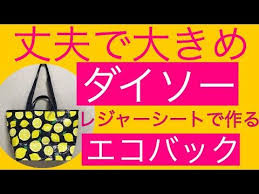 エコバッグ 作り方 ダイソー レジャーシート 丈夫 大きめ カンタン 2ウェイ持ち手 youtube エコバッグ作り方 バッグの作り方 エコバッグ