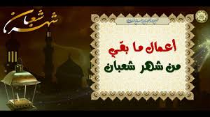 فضل ليلة النّصف من شعبان. Ø£Ø¹Ù…Ø§Ù„ Ø¢Ø®Ø± Ø¬Ù…Ø¹Ø© Ù…Ù† Ø´Ù‡Ø± Ø´Ø¹Ø¨Ø§Ù† Ø§Ù„Ù„ Ù‡Ù… Ø¥ØºÙØ± Ù„Ù†Ø§ Ù…Ø§ Ø¨Ù‚ÙŠ Ù…Ù† Ø´Ù‡Ø± Ø´Ø¹Ø¨Ø§Ù† ÙˆØ¨Ù„ ØºÙ†Ø§ Ø´Ù‡Ø± Ø±Ù…Ø¶Ø§Ù† Youtube