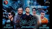 مهرجان فايق لاى عويل مع حمو الطيخا. Ù…Ù‡Ø±Ø¬Ø§Ù† Ø­Ø¨Ø³ Ø§Ù†ÙØ±Ø§Ø¯ÙŠ ØºÙ†Ø§Ø¡ Ø­Ù…Ùˆ Ø¨ÙŠÙƒØ§ Ùˆ Ù…ÙˆØ¯ÙŠ Ø§Ù…ÙŠÙ† Ùˆ Ù†ÙˆØ± Ø§Ù„ØªÙˆØª ØªÙˆØ²ÙŠØ¹ ÙÙŠØ¬Ùˆ Ø§Ù„Ø¯Ø®Ù„Ø§ÙˆÙŠ 2017 Youtube