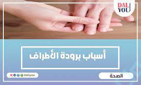أسباب برودة الأطراف المفاجئة وتنميلها عند النساء dal4you