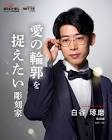 白谷琢磨