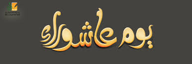 ما يفعله الشيعة في عاشوراء من ضرب الصدور ، ولطم الخدود ، وضرب السلاسل على الأكتاف ، وشج الرؤوس بالسيوف وإراقة الدماء ، محدث لا أصل له في الإسلام ، فإن هذه أمور منكرة نهى عنها النبي صلى الله عليه وسلم ، كما أنه. ÙŠÙˆÙ… Ø¹Ø§Ø´ÙˆØ±Ø§Ø¡ Ø£Ø­ÙƒØ§Ù… ÙˆÙÙˆØ§Ø¦Ø¯ ÙÙ‚Ù‡ÙŠØ© Ù…Ù†Ø§Ø³Ø¨Ø§Øª Ø¹Ø§Ø´ÙˆØ±Ø§Ø¡ Ù‚ØµØ© Ø§Ù„Ø¥Ø³Ù„Ø§Ù…