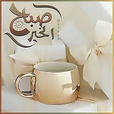 صور صباح الخير رومانسية للواتس اب أجمل الصور الواتساب مجلة رجيم Good Night Flowers Beautiful Morning Messages Good Morning Greetings